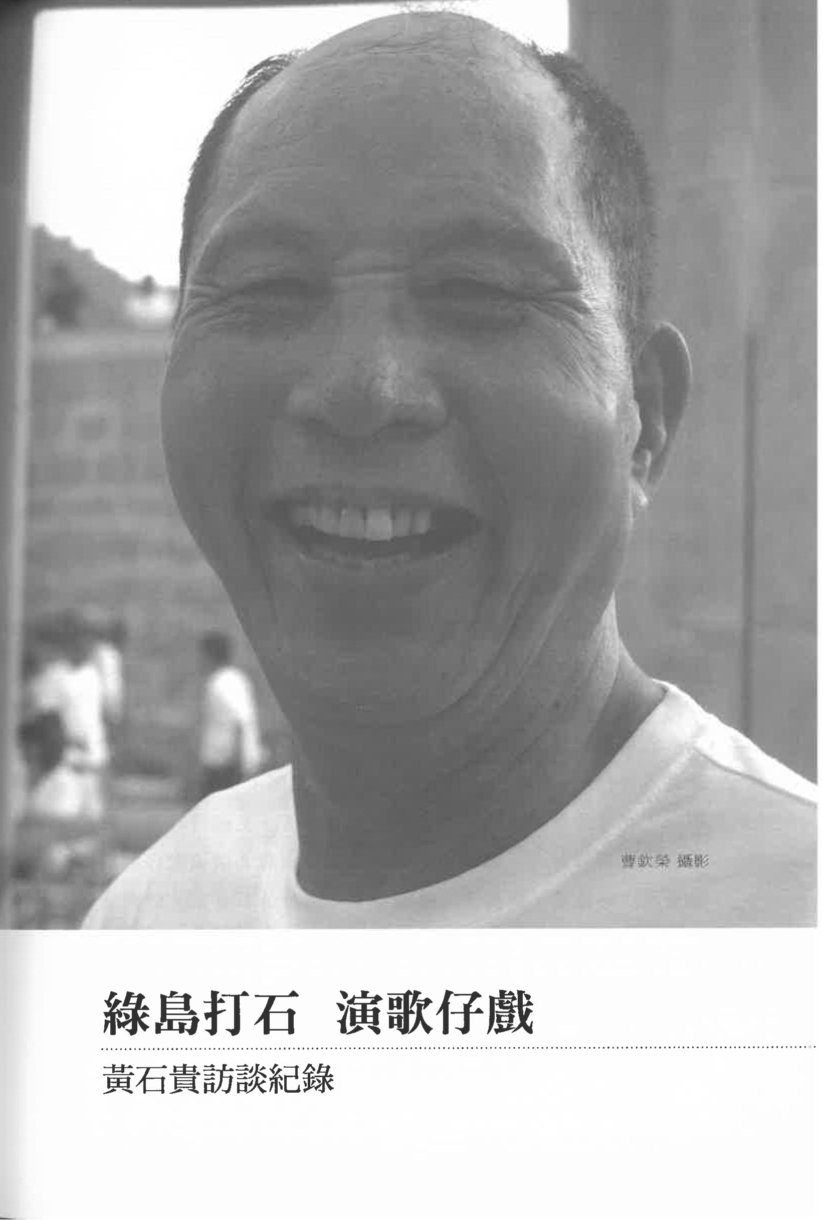 黃石貴訪談紀錄〈綠島打石 演歌仔戲〉pdf檔截圖